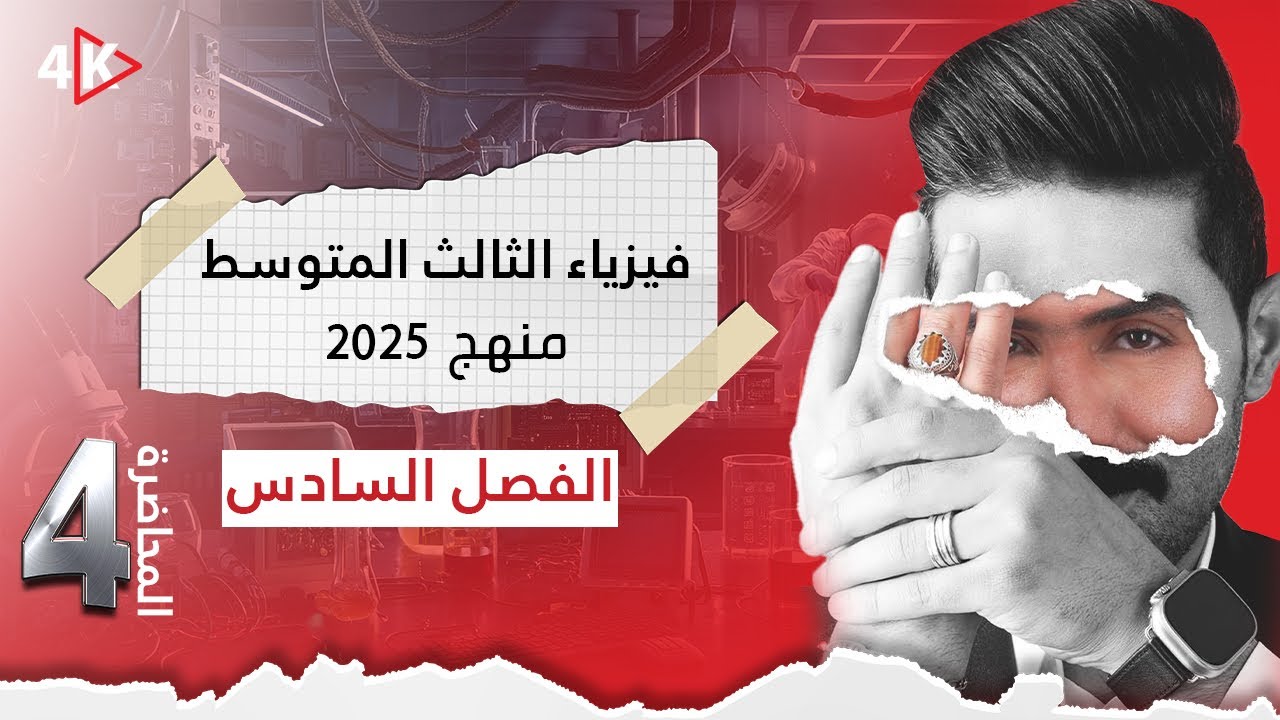 فيزياء الثالث المتوسط | المنهج الجديد 2025 |المحاضرة (4) | الفصل السادس | حلول اسئلة الفصل السادس