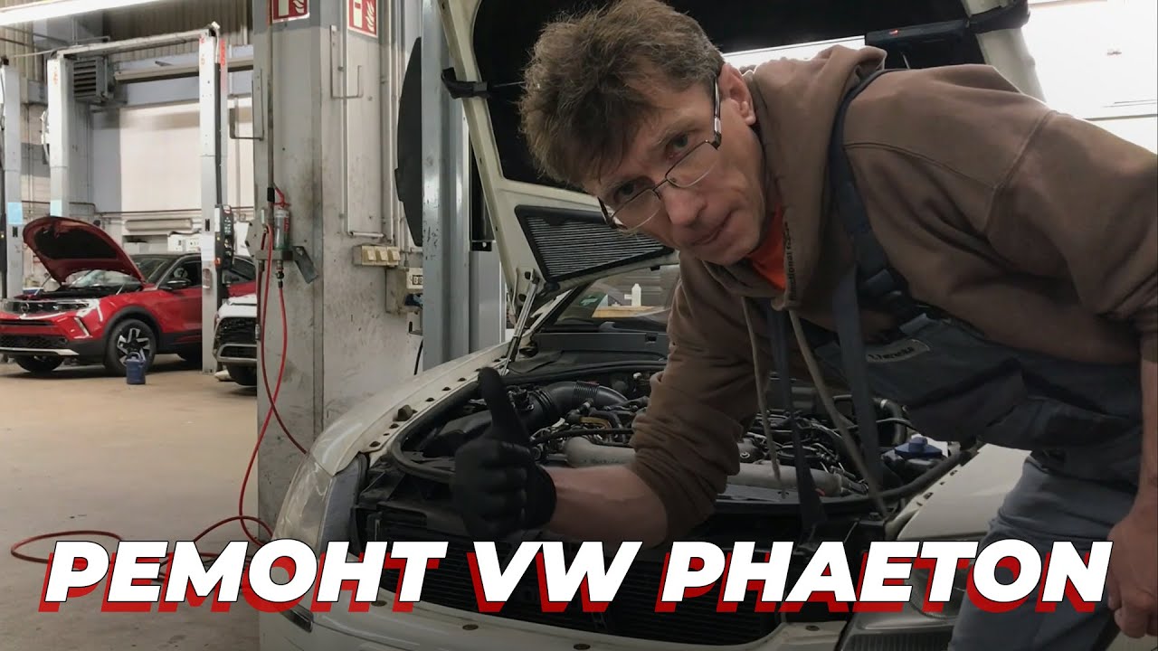 VW Phaeton ЧИНИМ САМИ — ЭКОНОМИМ ДЕНЬГИ | ГЕРМАНИЯ