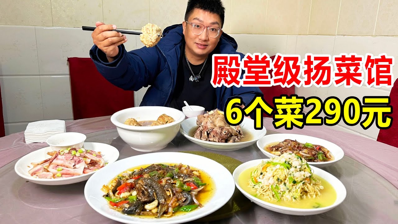 扬州高邮，殿堂级淮扬菜老馆子，开在家里想吃要预定，6个菜290块【麦总去哪吃】
