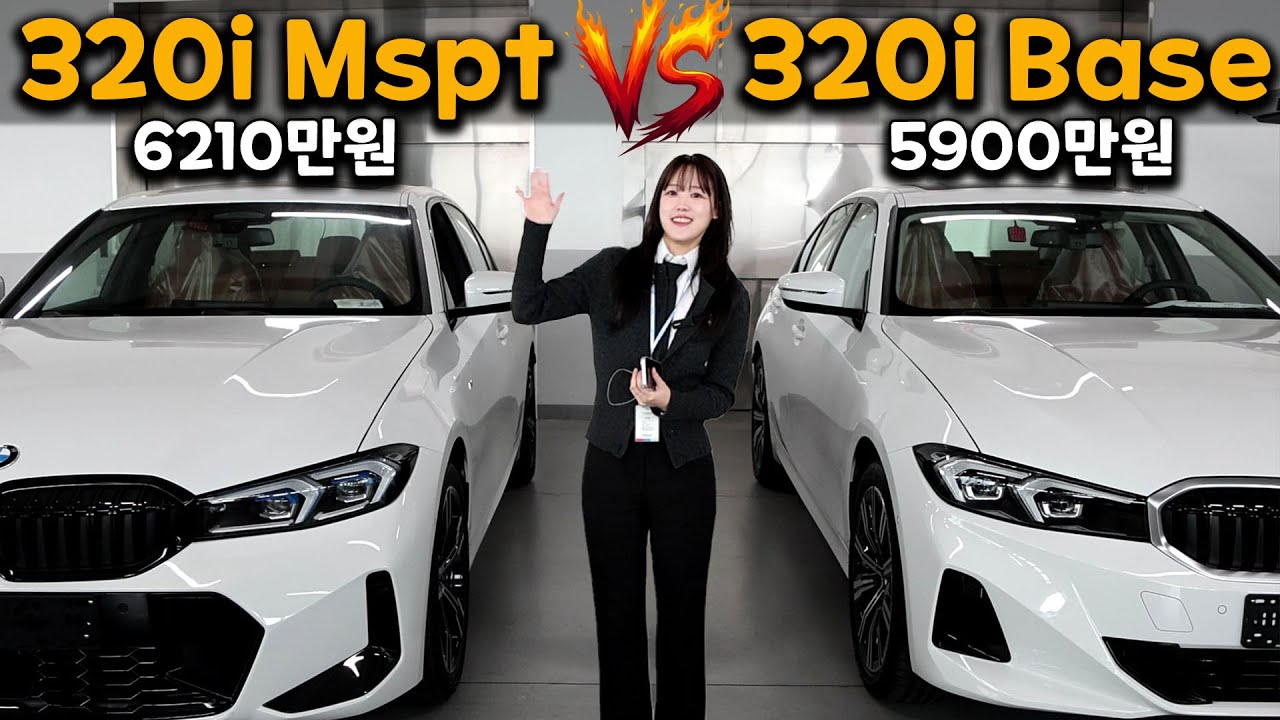 BMW 320i Mspt vs 320i Base 모델 옵션 차이점 전격 비교!
