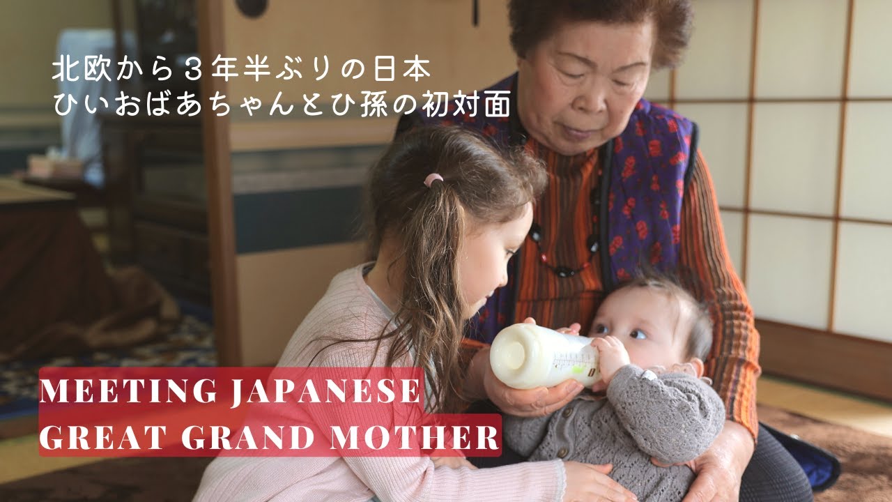 【感動の初対面】ひいおばあちゃんとスウェーデン生まれ育ちのひ孫、初対面！３年半ぶり日本🇯🇵🇸🇪日本の田舎でのんびり