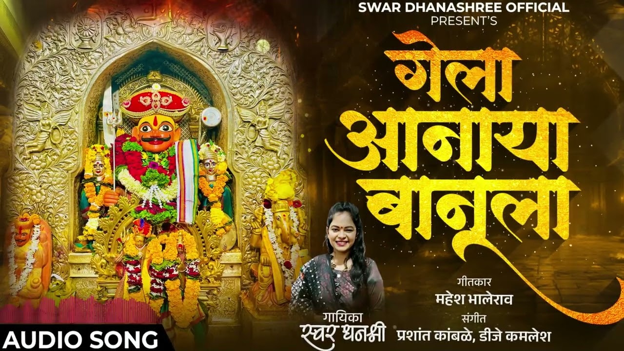 गेला आनाया बानूला|Gela Anaya Banula|Swar Dhanashree|New Khandoba Song