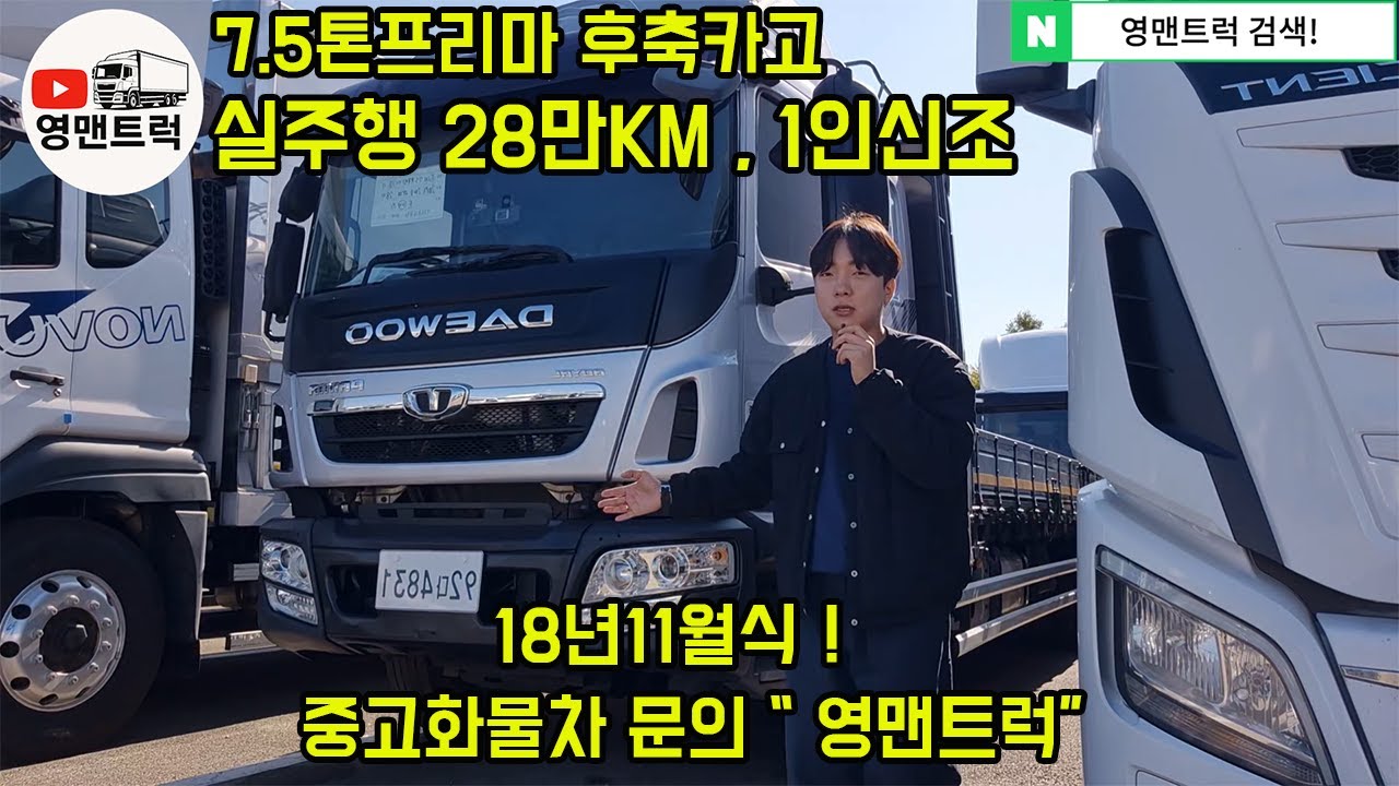 7.5톤 증톤된 5톤중고화물차 ! 1인신조에 실주행28만KM 시세및 가격보고가세요!
