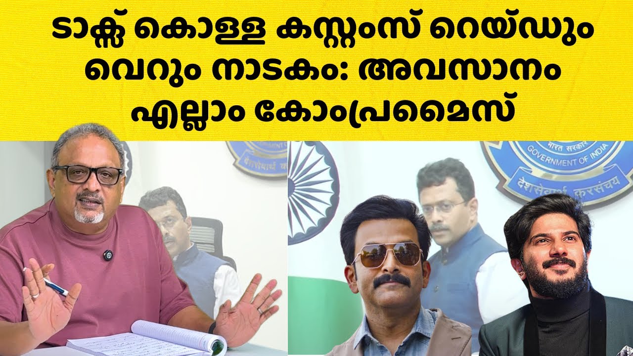 പത്രസമ്മേളനം പകുതിയിൽ നിർത്തി ഭയന്നുപോയ കസ്റ്റംസ് ഓഫീസർ: പിന്നിലെ ശക്തികൾ ആര്?