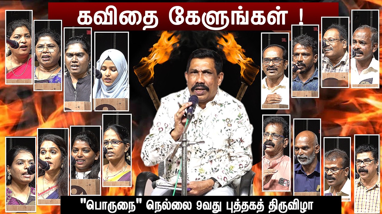 கவிதை கேளுங்கள் ! | தலைமை - தேவேந்திரபூபதி | 