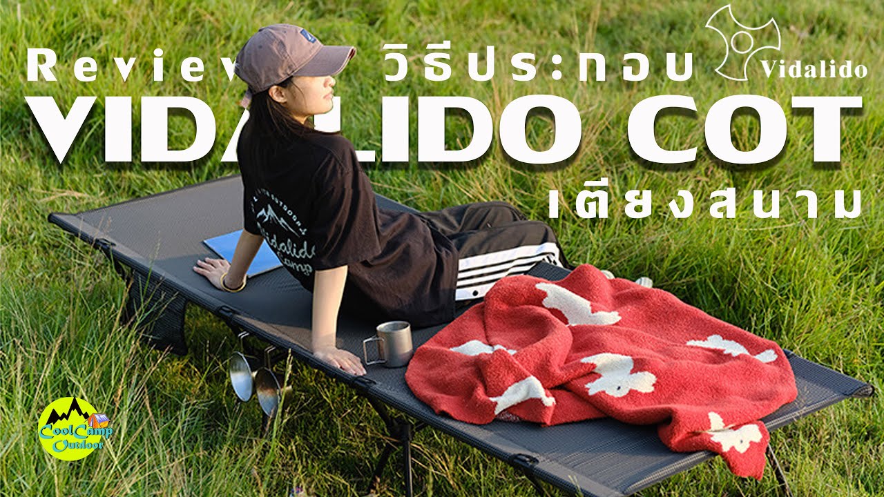 Vidalido Cot เตียงสนาม กางง่าย พกพาสะดวก พร้อมวิธีจัดเก็บ