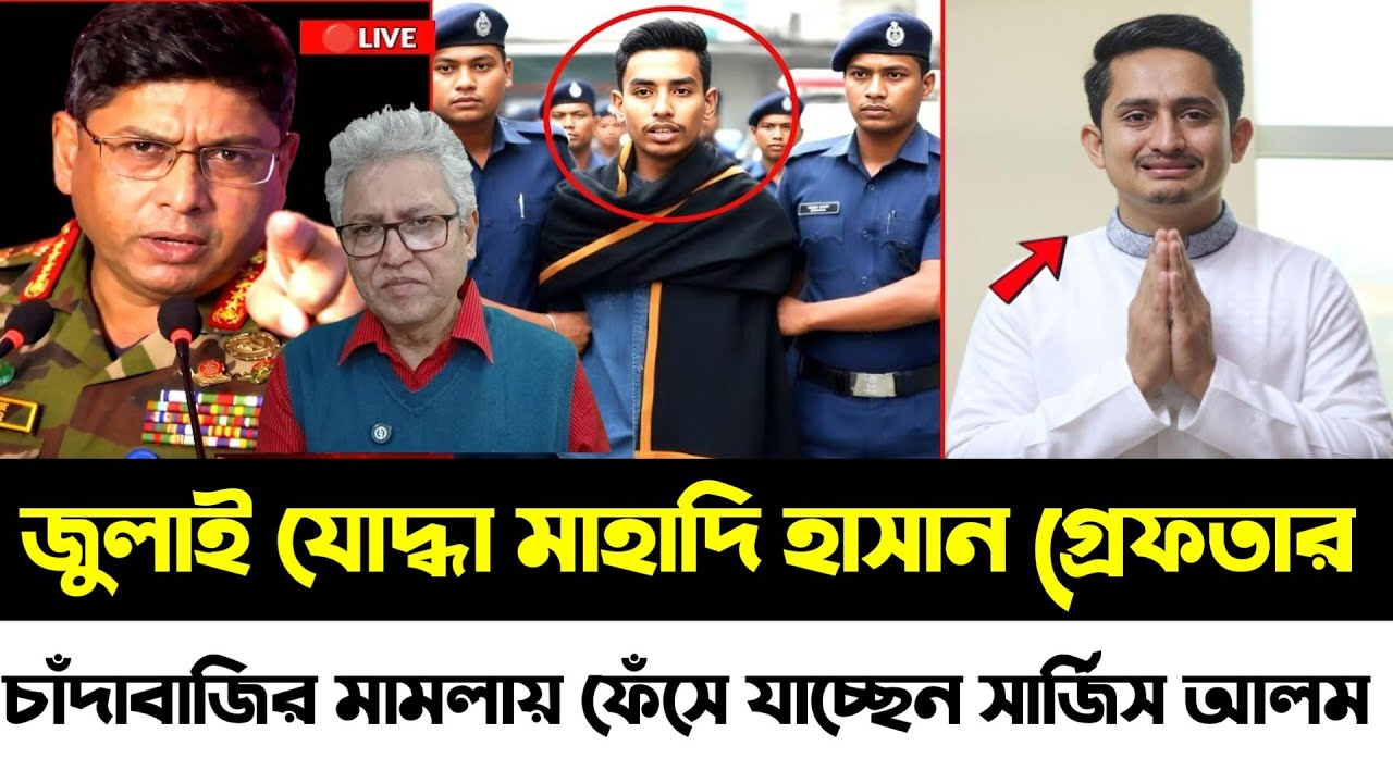 জুলাই যোদ্ধা মাহাদি হাসান গ্রেফতার, চাঁদাবাজির মামলায় ফেঁসে যাচ্ছেন সারজিস আলম | Masood Kamal