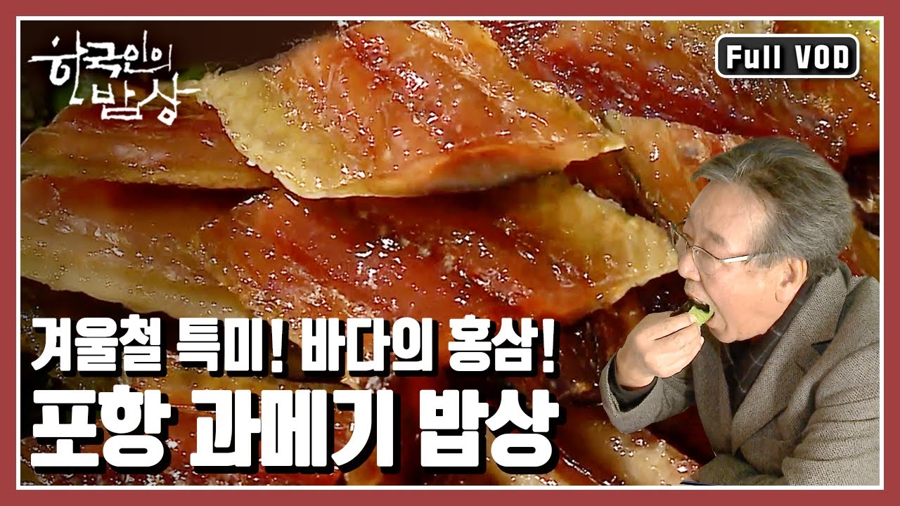 [한국인의밥상★풀버전] 얼렸다 녹이기를 반복~ 불포화지방산이 많고, 쫄깃쫄깃한 맛 때문에 겨울철에 빠져서는 안 되는 특미! 과메기! (KBS 20111208 방송)