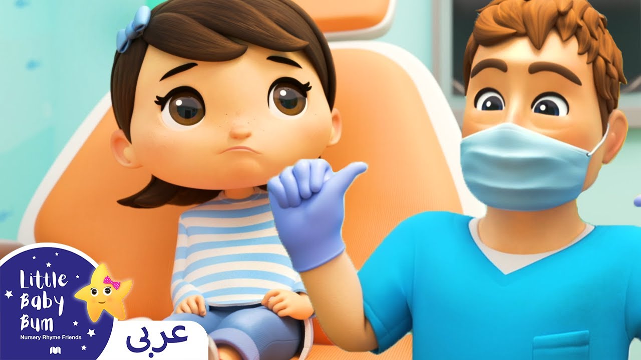 اغاني اطفال | كليب سن متخلخل، الذهاب إلى طبیب الأسنان | اغنية بيبي | ليتل بيبي بام | Doctors Songs