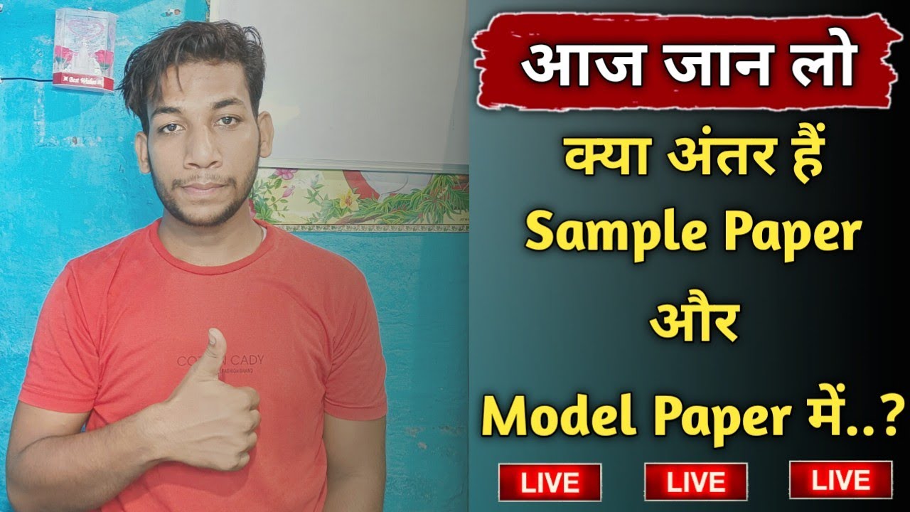 Sample Paper और Model Paper 🤔 में क्या अंतर हैं ? What Difference Between Model Paper & Sample Paper