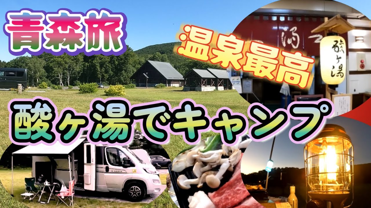 青森旅④キャンピングカーアドリアで行く・テレビで有名な雪の国・酸ヶ湯温泉でキャンプをしたら涼やかすぎて癒された