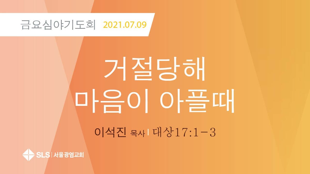 거절당해 마음이 아플때(대상 17:1~3) 이석진 목사