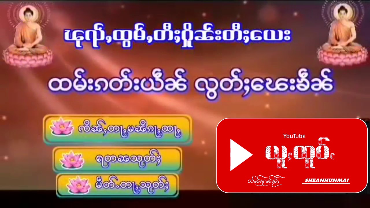 ထမ်းၵတ်းယဵၼ် ၽုၺ်ႇထွမ်ႇတီႈႁိူၼ်းတီႈယေး လွတ်ႈၽေးၶဵၼ် #တြႃး #ထမ်ႇမ #Sheanhunmai #ธรรมะไทยใหญ่ #ไตย
