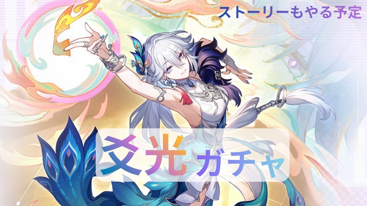 【崩壊：スターレイル】爻光ガチャ！やるよー！