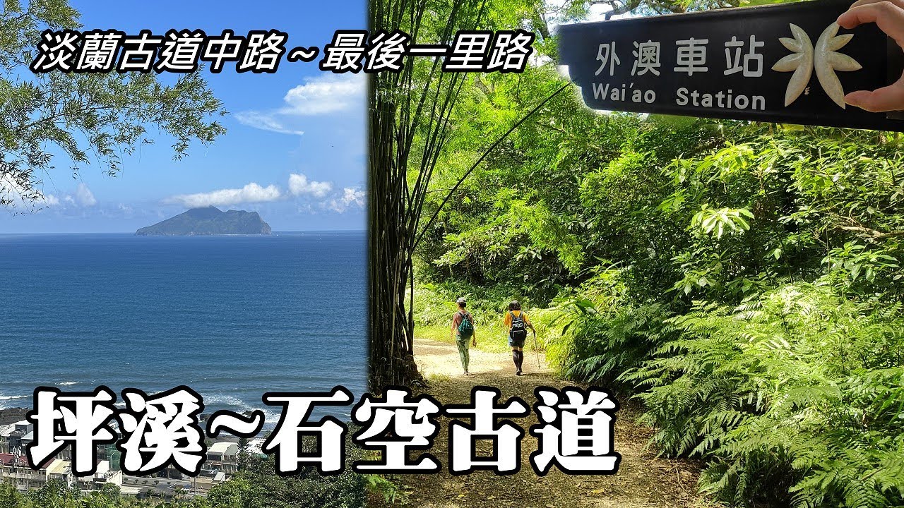 淡蘭古道中路「最後一里路」~坪溪古道、石空古道,  從深山到海岸