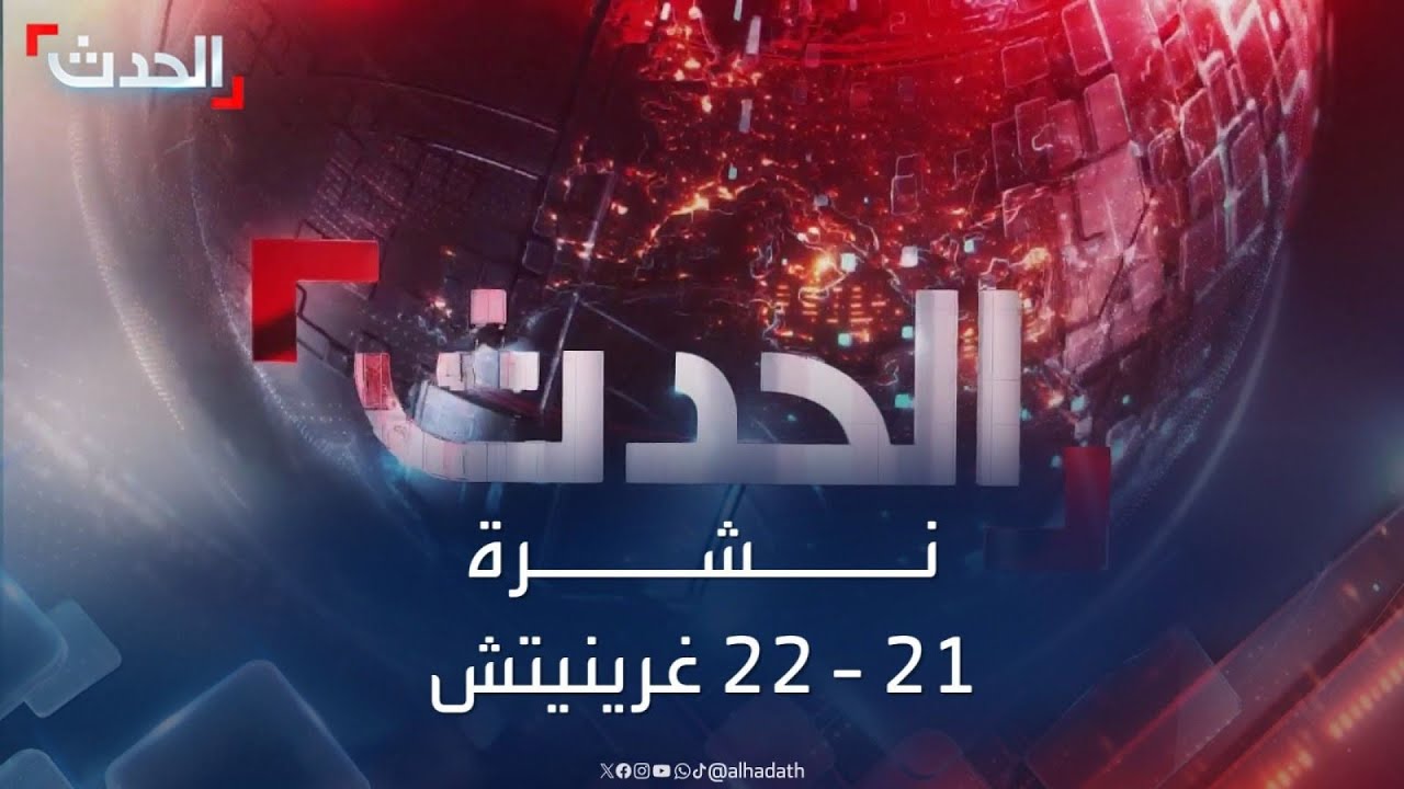 نشرة 21 - 22 غرينيتش | أهالي غزة يستقبلون رمضان وسط مخلفات الحرب.. وتلويح أميركي بالتصدي لإيران
