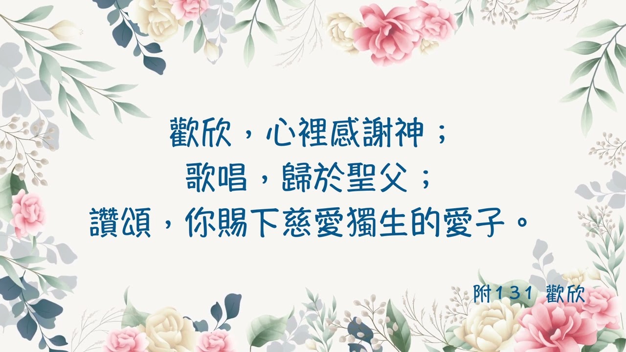 附本131 歡欣(粵語)
