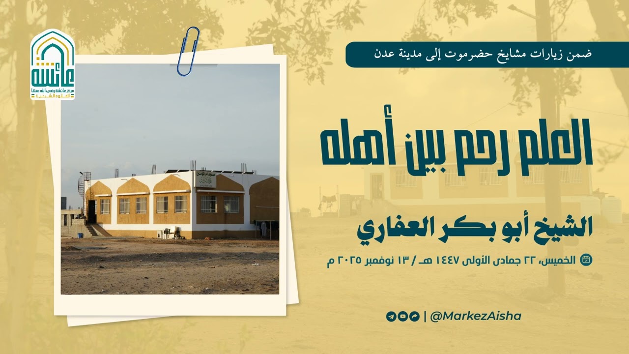 محاضرة ماتعة بعنوان: العلم رحم بين أهله | الشيخ أبو بكر العفاري