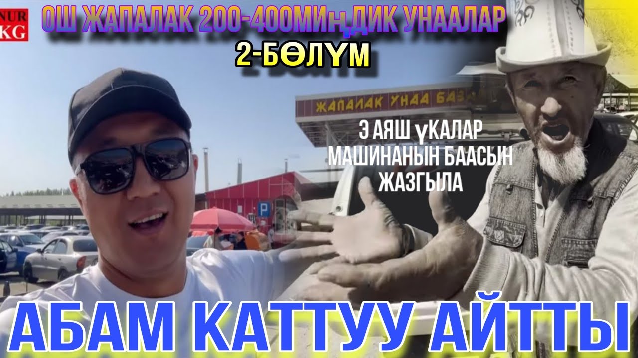 (2-бөлүм) Ош Жапалак Баасын эмнеге жазышпайт баарын айтып берди😎