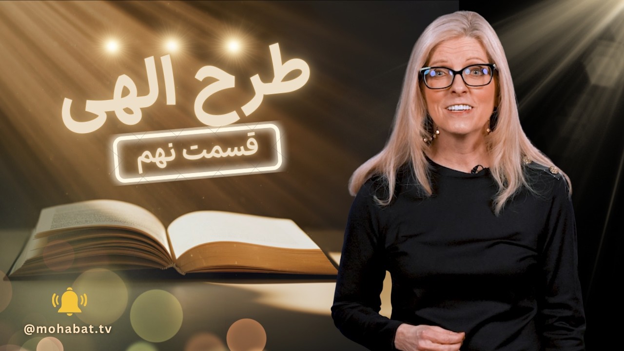 طرح الهی | قسمت نهم | شبکه محبت