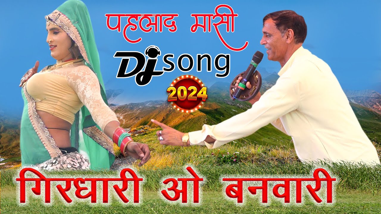 पहलाद मासी नया dj song गिरधारी ओ बनवारी 2024 | pahlad masi new dj song | pahlad masi | jairam masi