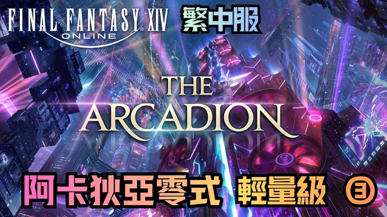 【FF14繁中版】🌱M3S 阿卡狄亞零式登天鬥技場 輕量級 ③🌱野團MT視角🌱首周初見通關🌱一刀未剪／無人聲🌱