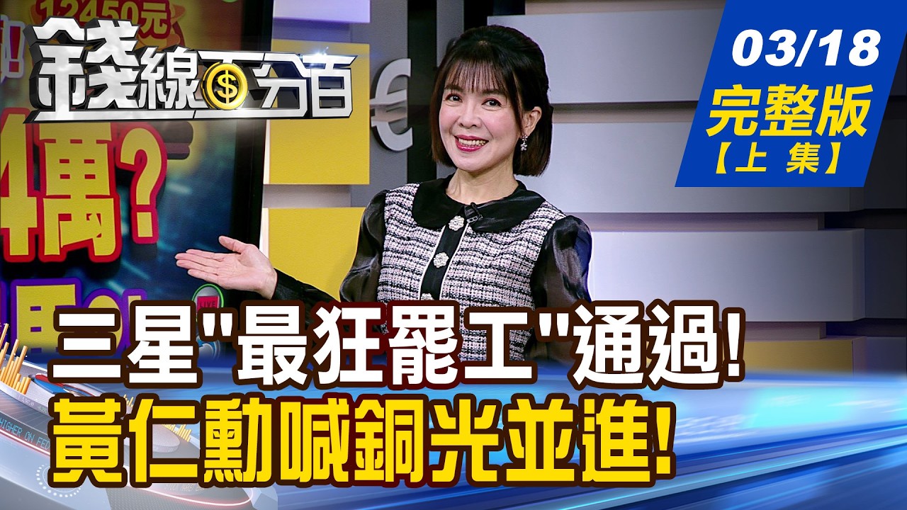 【錢線百分百】20260318完整版(上集)《三星