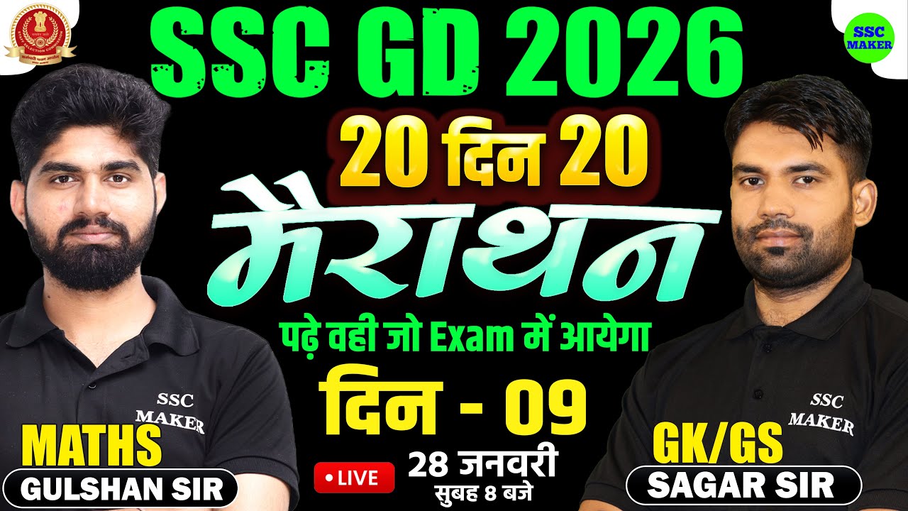 SSC GD 2026 | SSC GD Maths & GK GS Marathon Class | 20 दिन 20 मैराथन | Day 09 | SSC GD by SSC MAKER