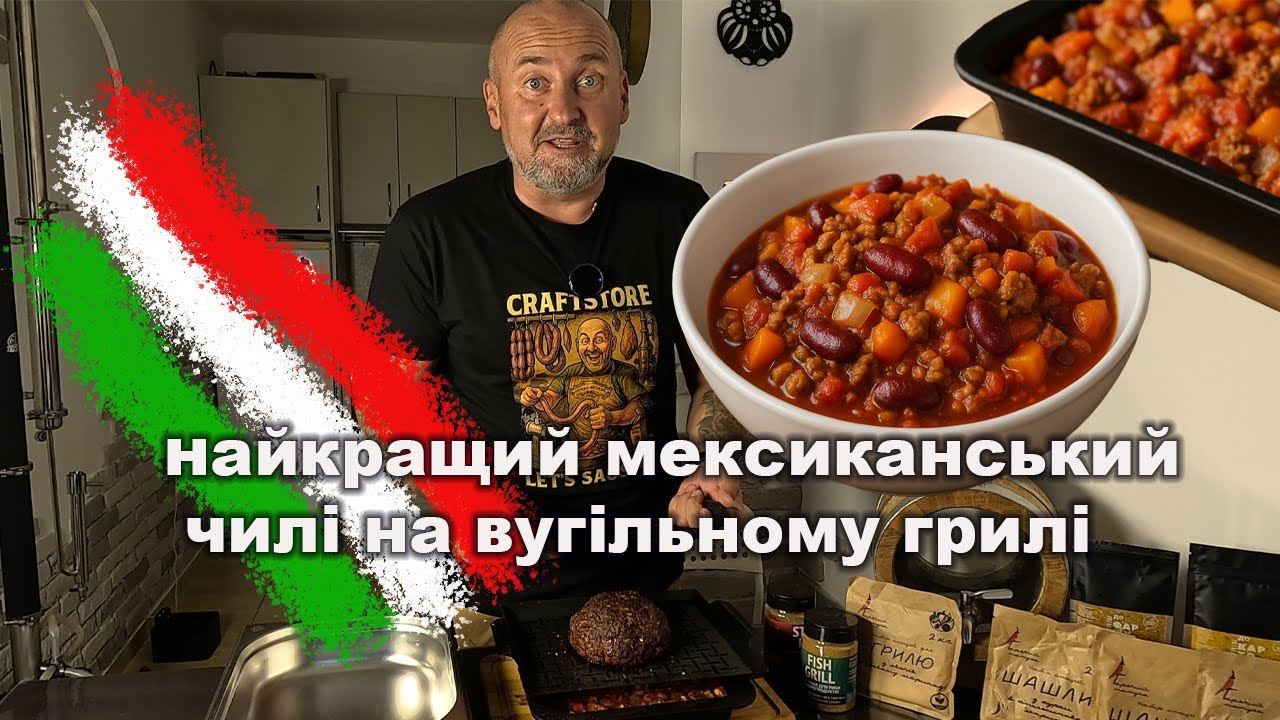 🌵🥘 Готуємо справжнє Tex-Mex чилі ОТТ на вугіллі