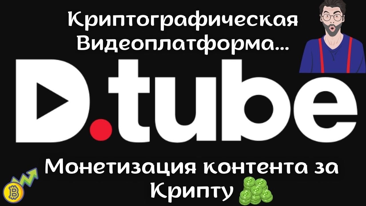 DTube - Децентрализованный видеохостинг с выводом заработка на Блокчейн STEEM в криптовалюте DTC 💸