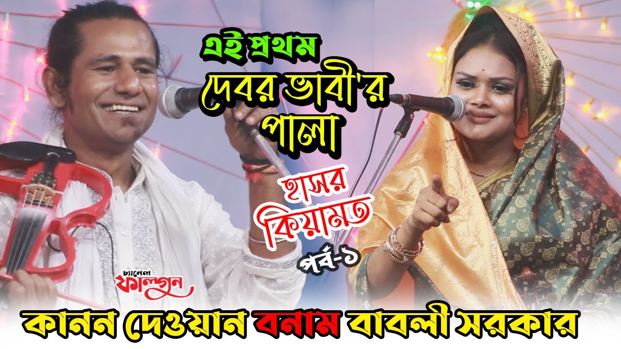 এই প্রথম দেবর ভাবী'র পালা- কানন দেওয়ান ও বাবলি সরকার, পর্ব -১ | Dewan Babli Sarkar vs Kanon Dewan
