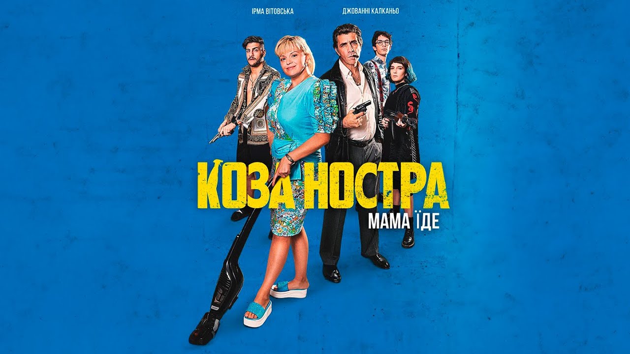 Коза Ностра. Мама Їде. Веселий Український Фільм про Любов та Родинні Стосунк З Ірмою Вітовською.