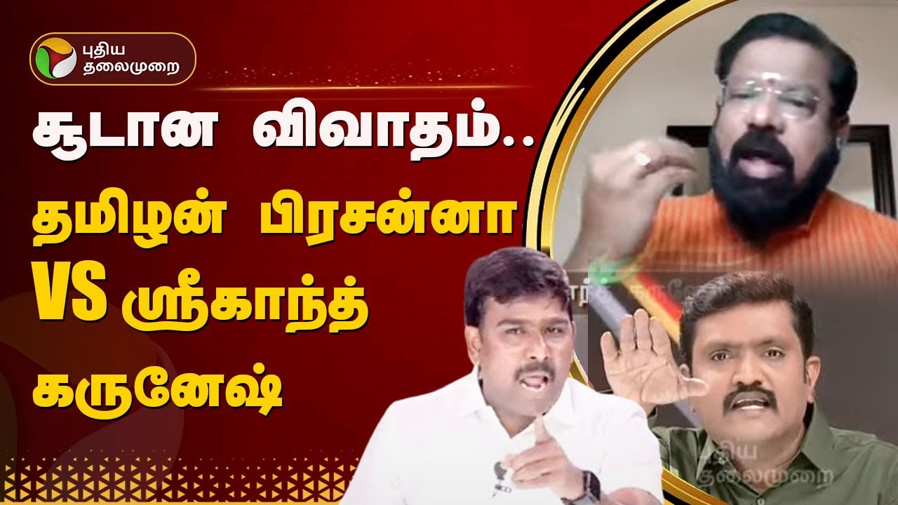 Nerpada Pesu: சூடான விவாதம்.. தமிழன் பிரசன்னா VS ஸ்ரீகாந்த் கருனேஷ் | BJP | DMK | PTT