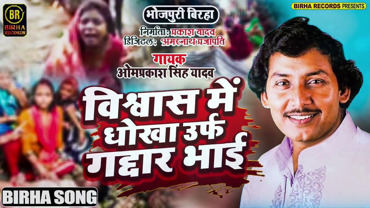 #Birha_Kand | Om Prakash Singh Yadav का रुला देने वाला बिरहा | विस्वास में धोखा उर्फ़ गद्दार भाई 2023