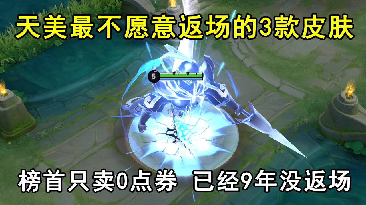 天美最不愿意返场的3款皮肤，榜首只卖0点券，已经9年没返场