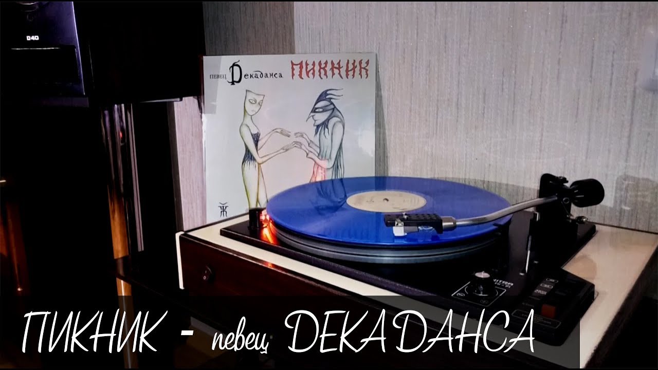 Пикник - певец Декаданса (Винил, 1 сторона) / Piknik - Dekadans (LP)