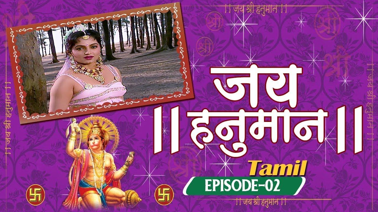 Jai Hanuman (Tamil) - ஜெய் ஹனுமான் (தமிழ்) | Mythological TV Serial - Episode 2