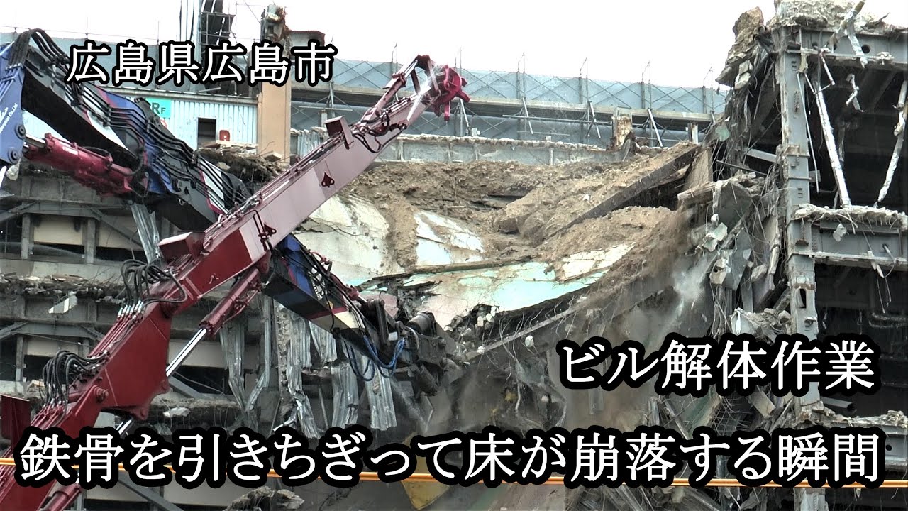 広島県広島市　ビル解体作業　鉄骨を引きちぎって床が崩落する瞬間