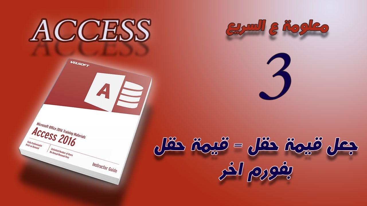 جعل قيمة حقل غير منضم تساوي قيمة حقل في فورم اخر .. معلومة ع السريع- تعلم الاكسس -Access