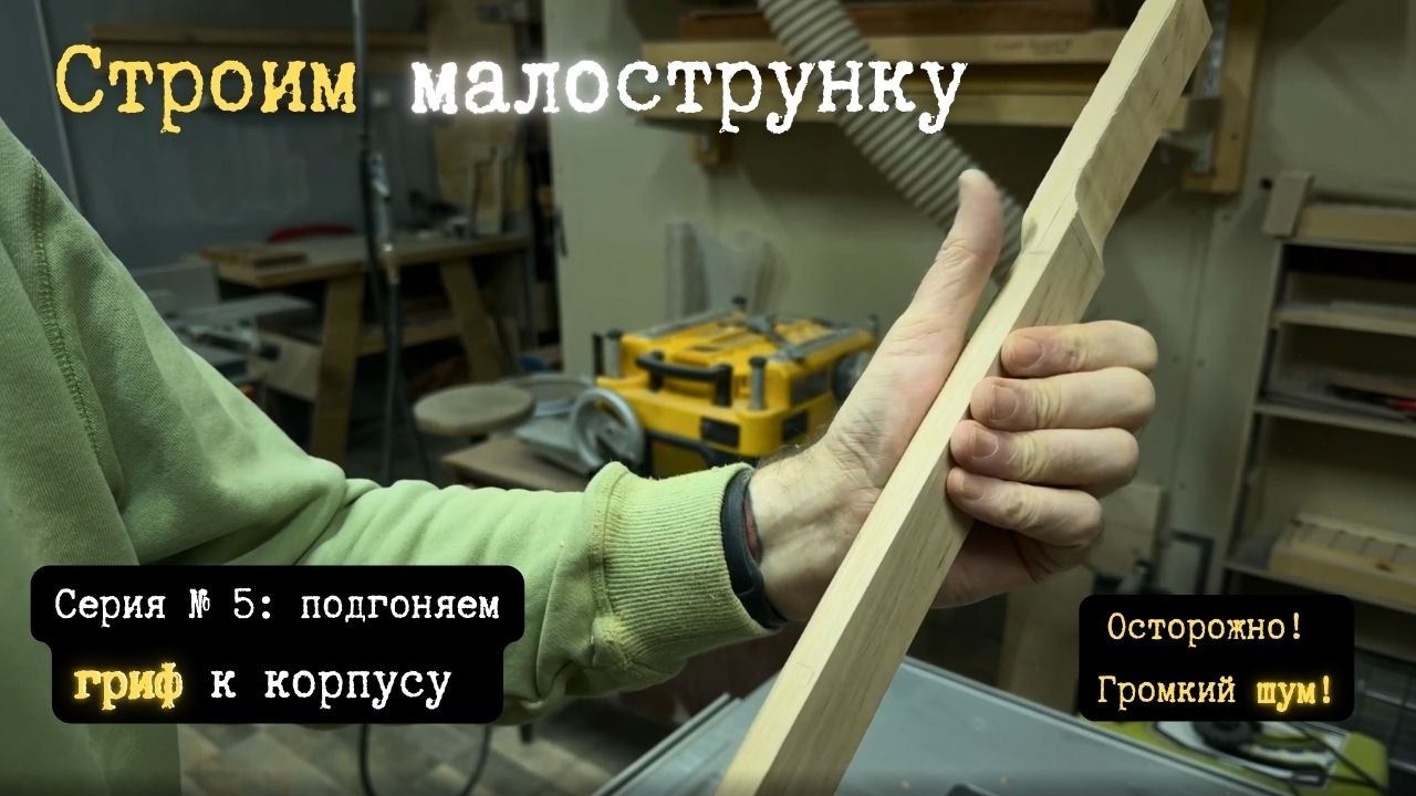 Выбираем лишнее из ручки грифа | Укулелепсис