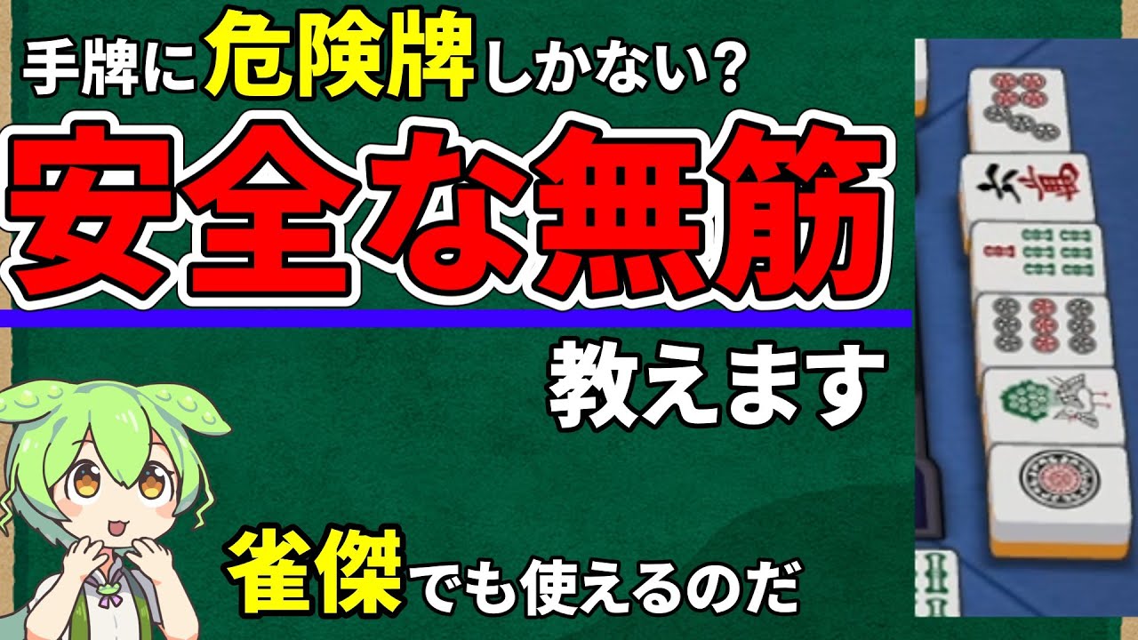 【雀魂】安全な無筋で守備力UP、ドラ読みと手順読みで現物なしでも放銃率を下げよう【RTAで学ぶ】金の間、玉の間で使える麻雀初心者向け（雀傑、雀豪向け）