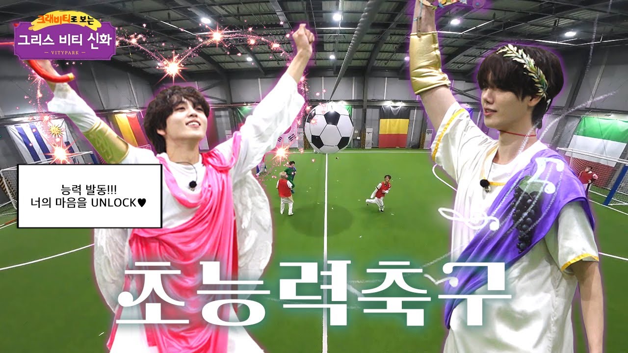 CRAVITY PARK (크래비티 파크) EP.114 초능력 축구⚽ [그리스비티신화 특집 2편] l 비티파크 2026