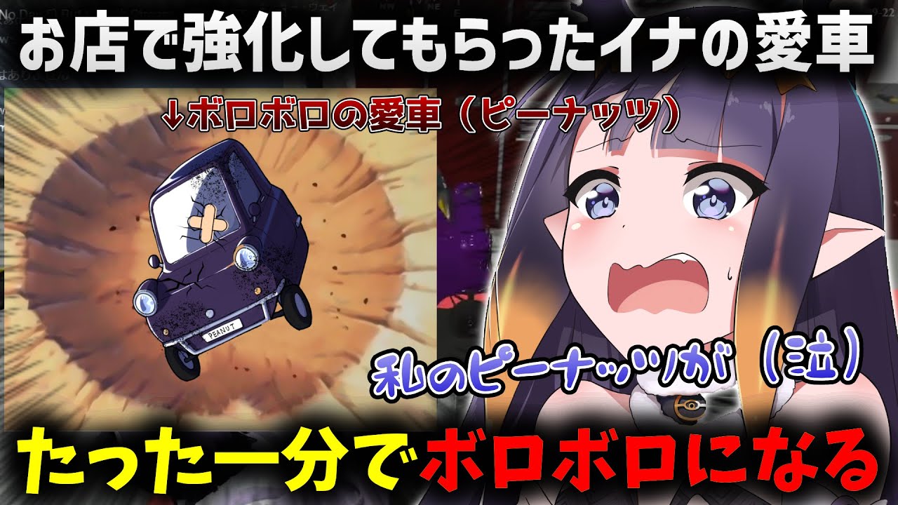 イナの愛車、メンテナンス直後にボロボロになってしまう【ホロライブ切り抜き/一伊那尓栖】