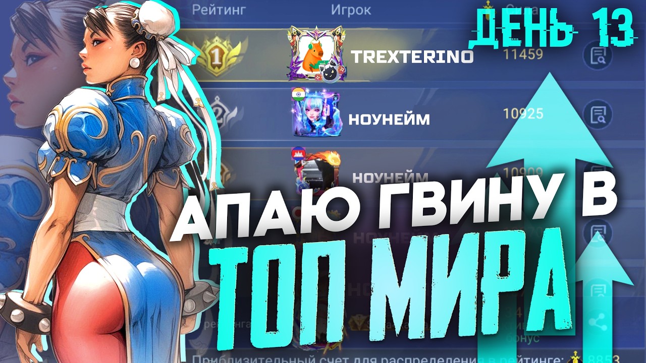 АПАЮ ТОП МИРА ГВИНЕВРУ 2.0 - ДЕНЬ 13 - Mobile Legends