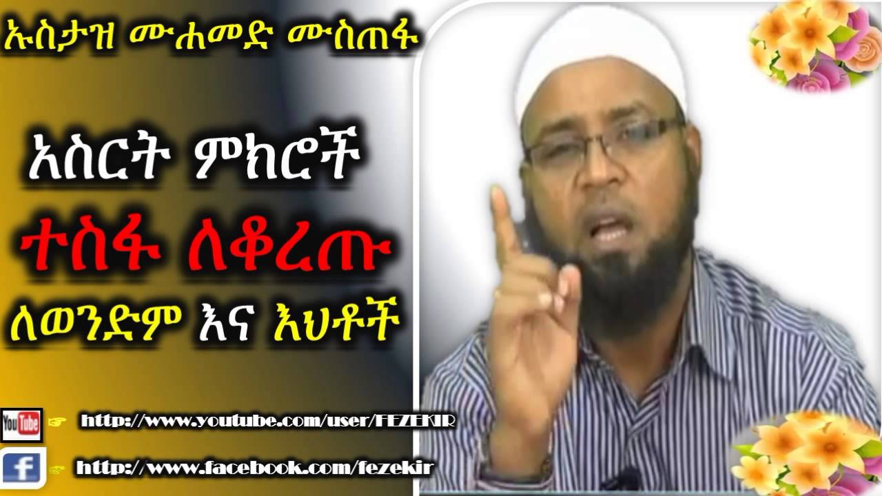 አስርት ምክሮች ተስፋ ለቆረጡ ወንድም እና እህቶች  -  Ustaz Mohammed Mustefa