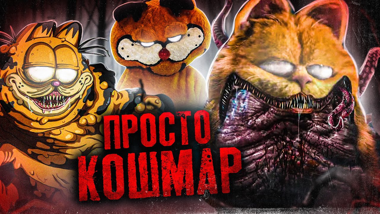 ШОКИРУЮЩИЕ УЖАСЫ КОТА ГАРФИЛДА - Что он СКРЫВАЕТ за собой?