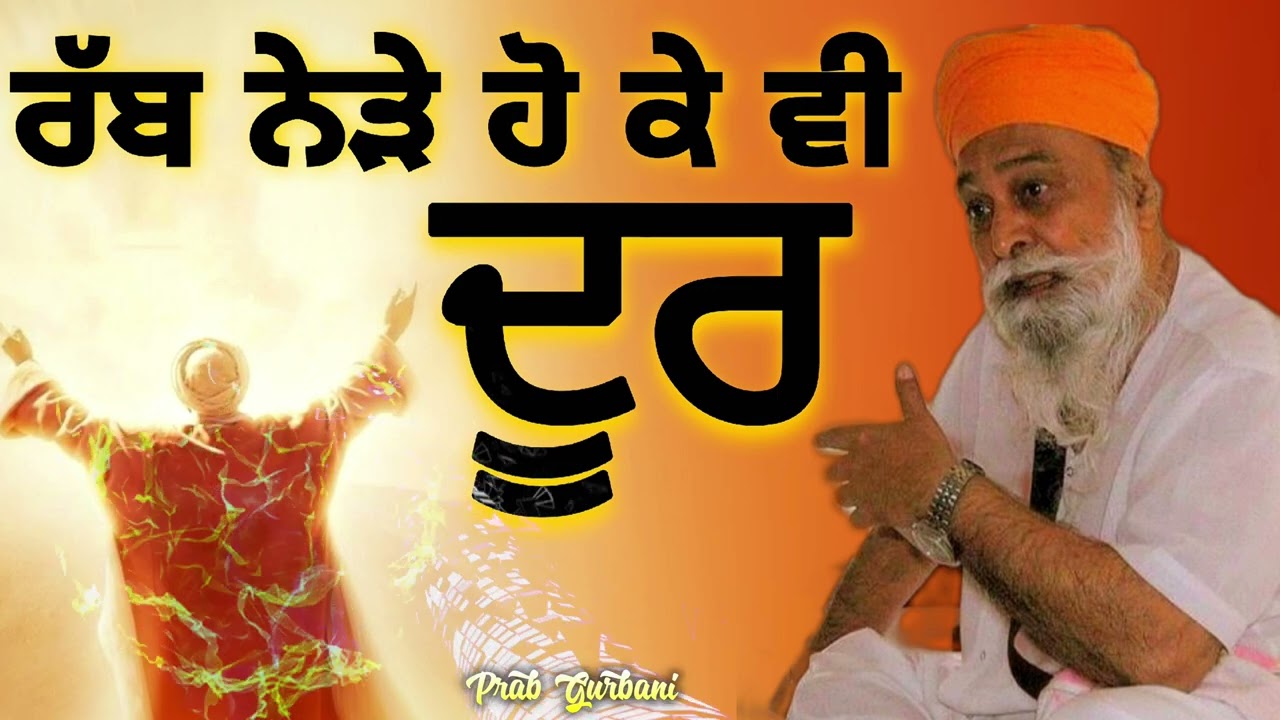 ਰੱਬ ਨੇੜੇ ਹੋ ਕੇ ਵੀ ਦੂਰ | Giani Sant Singh Ji Maskeen | Prab Gurbani