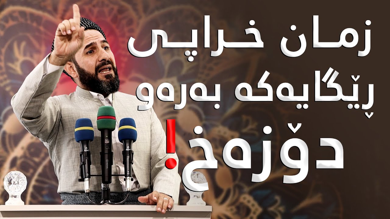 تاوانكردن بەزمان ڕێگایەكی مەترسیدارە بەرەو دۆزەخ! مامۆستا ڕێبوار حوسێن   وتاری هەینی