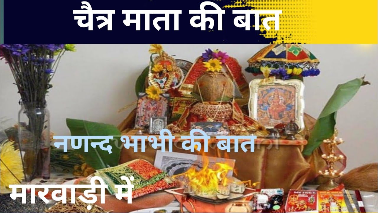 चैत्र री बात । चैत री बात । चेत भगवान की बात। Chet ki baat