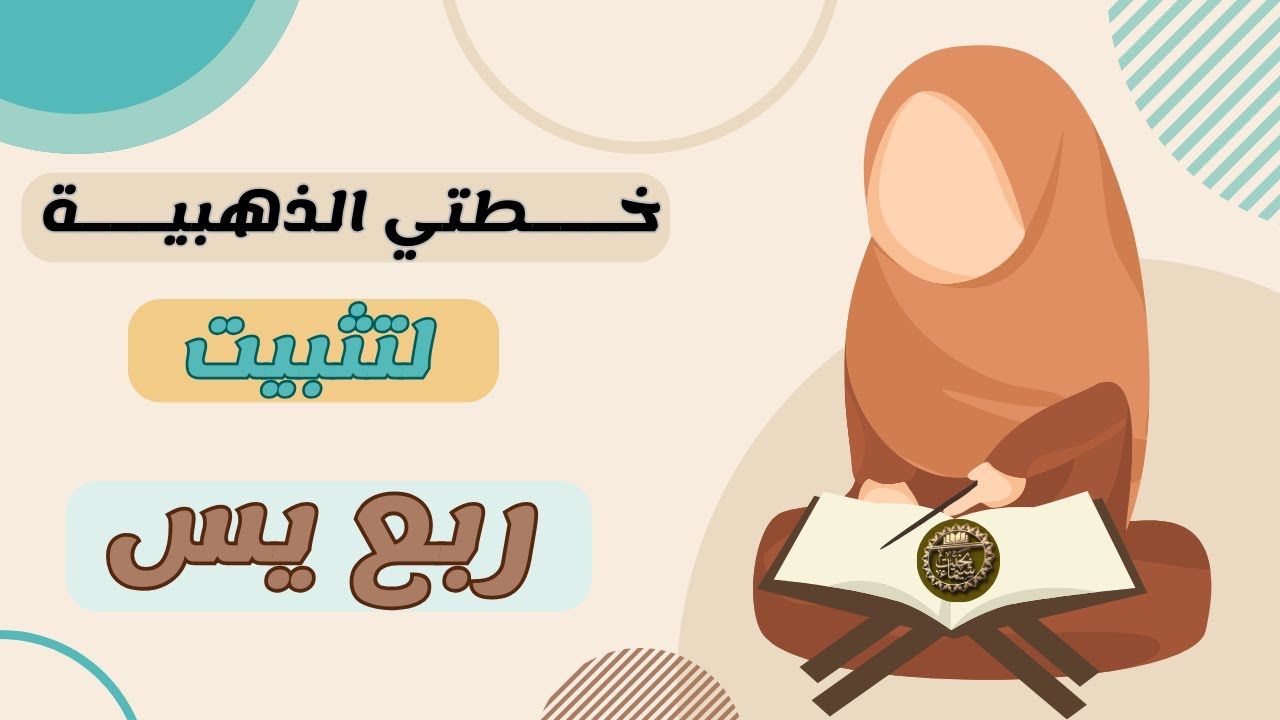 خطتي لتثبيت ربع يس  خطوات سهلة لتثبيت الحفظ